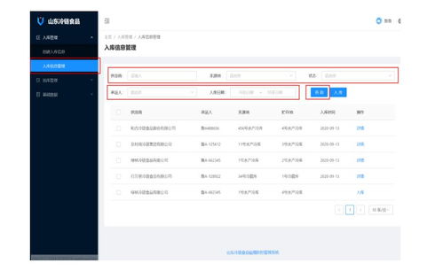山东冷链食品疫情防控管理系统入库步骤流程