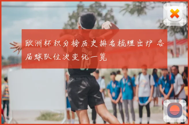 欧洲杯积分榜历史排名梳理出炉 各届球队位次变化一览