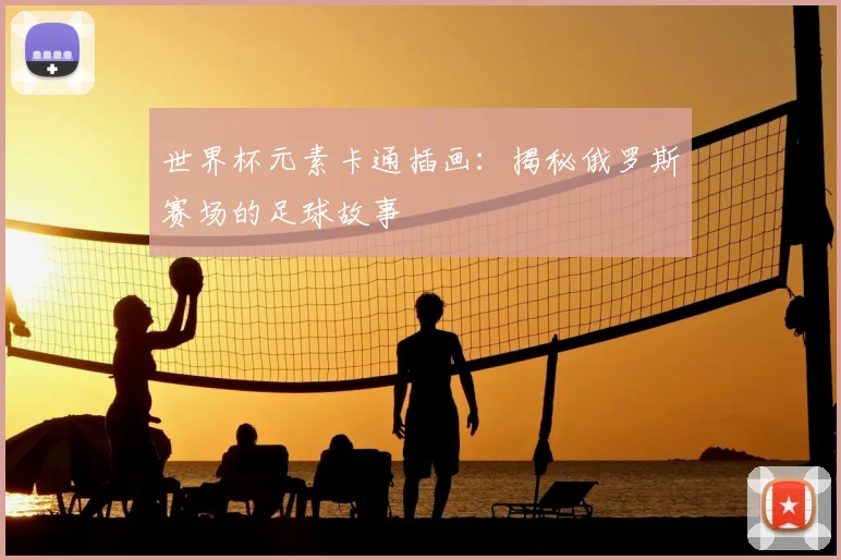 世界杯元素卡通插画:揭秘俄罗斯赛场的足球故事