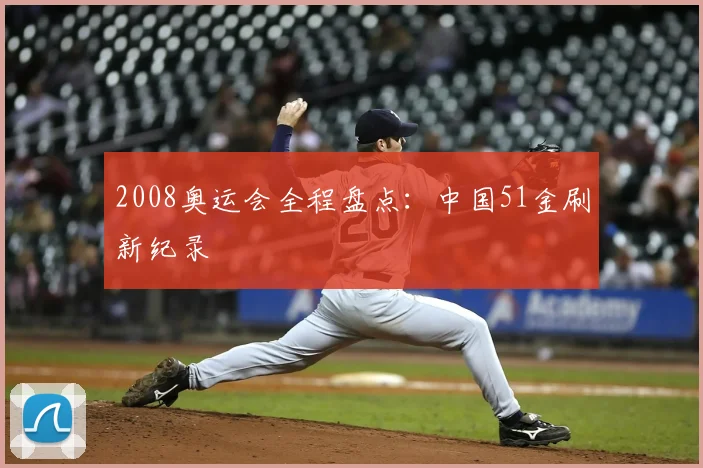 2008奥运会全程盘点:中国51金刷新纪录