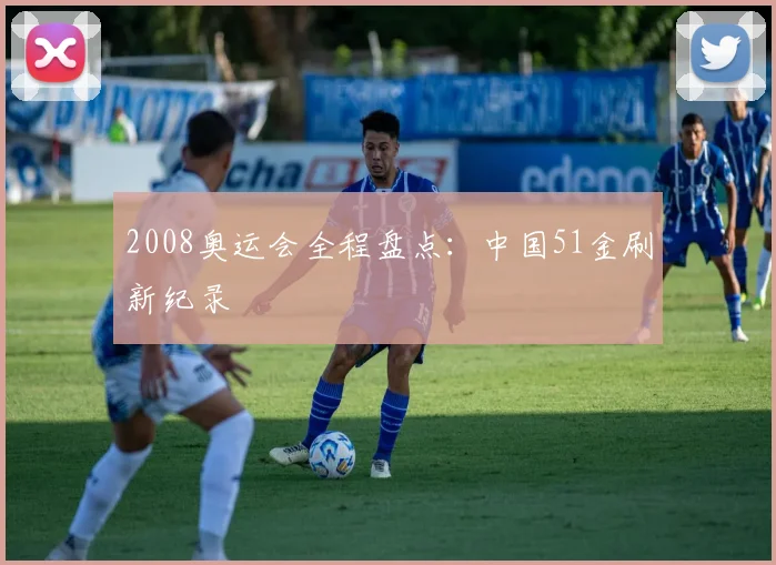 2008奥运会全程盘点:中国51金刷新纪录