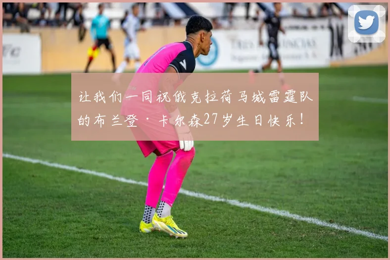 让我们一同祝俄克拉荷马城雷霆队的布兰登·卡尔森27岁生日快乐!