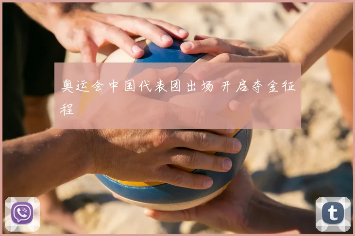 奥运会中国代表团出场 开启夺金征程