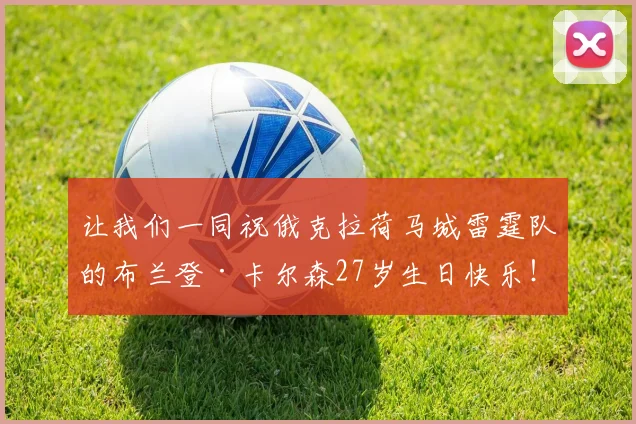 让我们一同祝俄克拉荷马城雷霆队的布兰登·卡尔森27岁生日快乐!