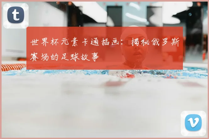 世界杯元素卡通插画:揭秘俄罗斯赛场的足球故事