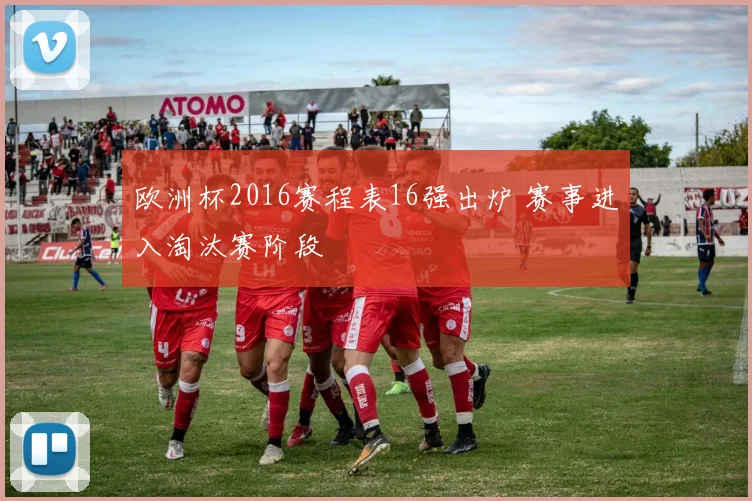 欧洲杯2016赛程表16强出炉 赛事进入淘汰赛阶段
