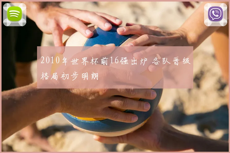 2010年世界杯前16强出炉 各队晋级格局初步明朗