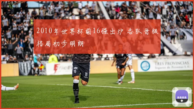 2010年世界杯前16强出炉 各队晋级格局初步明朗