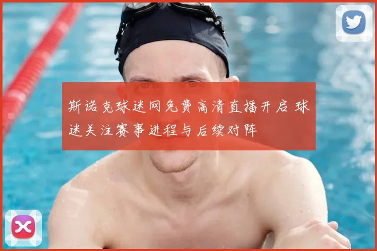 斯诺克球迷网免费高清直播开启 球迷关注赛事进程与后续对阵