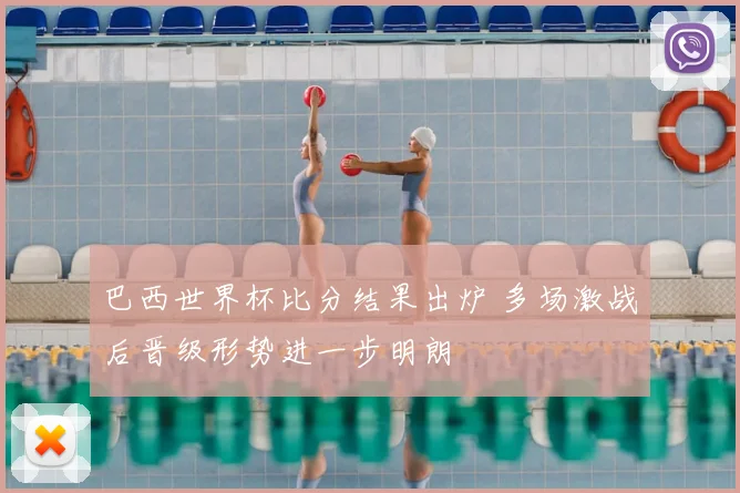 巴西世界杯比分结果出炉 多场激战后晋级形势进一步明朗