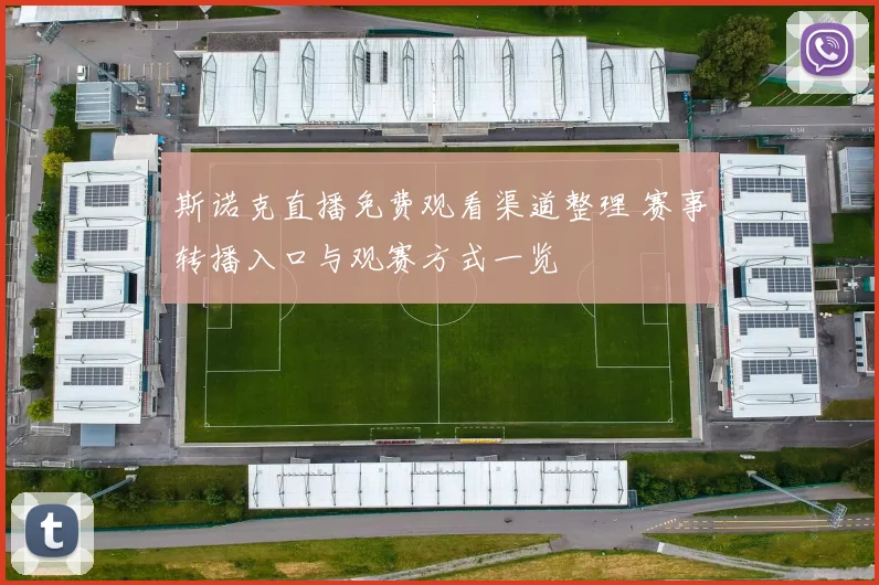 斯诺克直播免费观看渠道整理 赛事转播入口与观赛方式一览