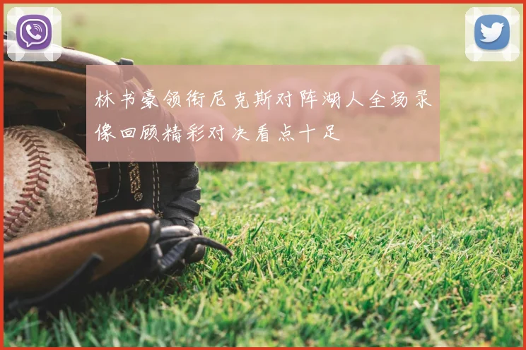 林书豪领衔尼克斯对阵湖人全场录像回顾精彩对决看点十足