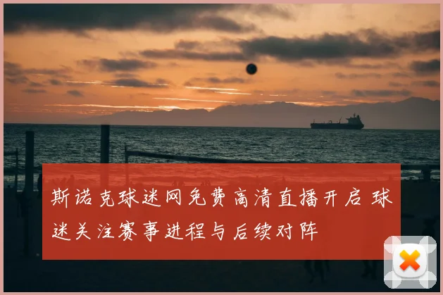 斯诺克球迷网免费高清直播开启 球迷关注赛事进程与后续对阵