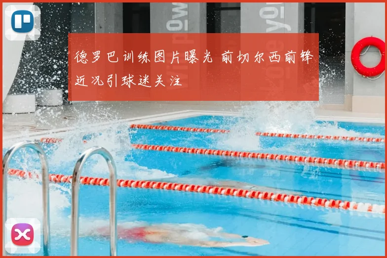 德罗巴训练图片曝光 前切尔西前锋近况引球迷关注