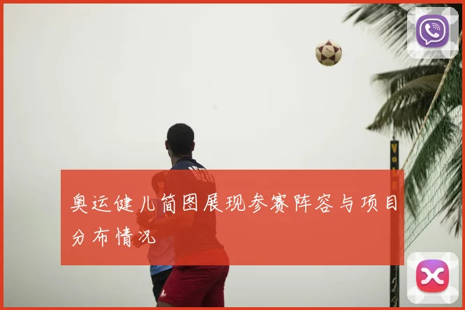奥运健儿简图展现参赛阵容与项目分布情况
