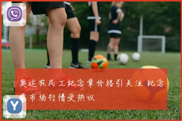 奥运农民工纪念章价格引关注 纪念章市场行情受热议