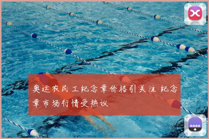 奥运农民工纪念章价格引关注 纪念章市场行情受热议