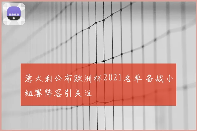 意大利公布欧洲杯2021名单 备战小组赛阵容引关注