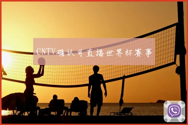 CNTV确认可直播世界杯赛事