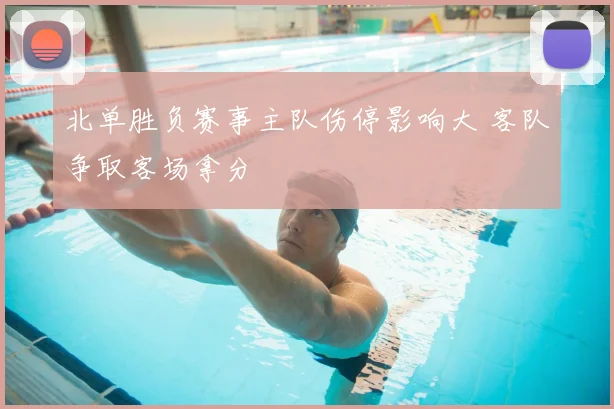 北单胜负赛事主队伤停影响大 客队争取客场拿分