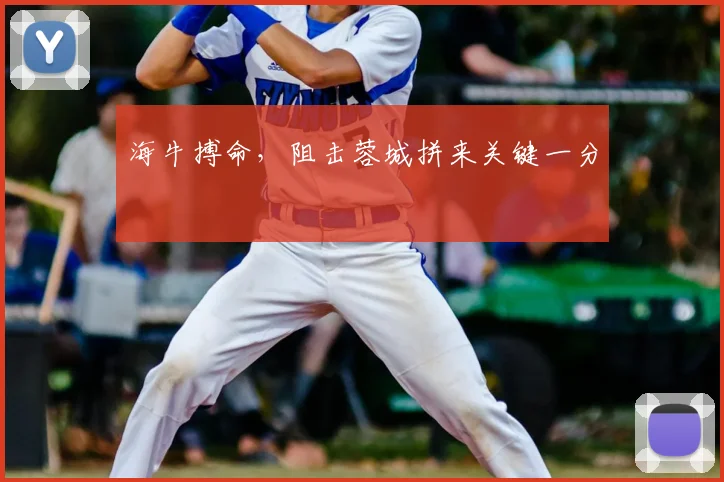 海牛搏命,阻击蓉城拼来关键一分