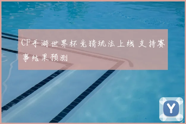 CF手游世界杯竞猜玩法上线 支持赛事结果预测