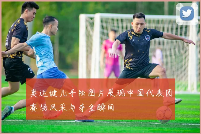奥运健儿手绘图片展现中国代表团赛场风采与夺金瞬间