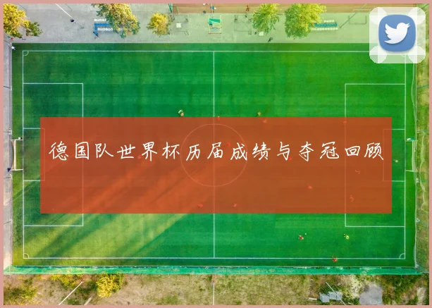 德国队世界杯历届成绩与夺冠回顾