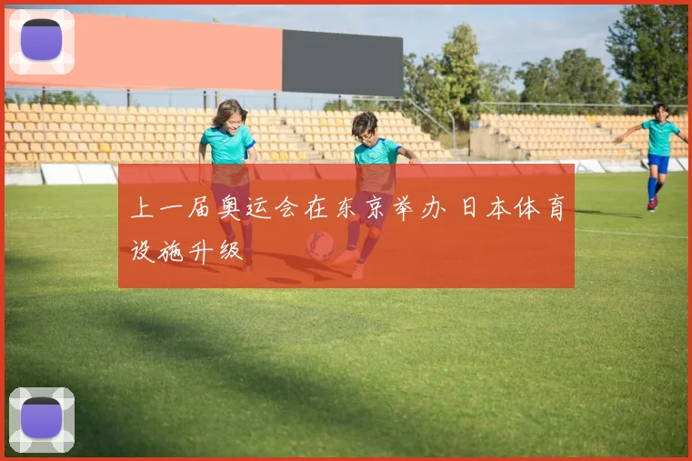 上一届奥运会在东京举办 日本体育设施升级
